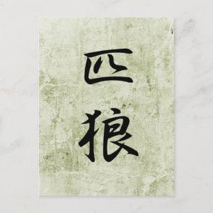 Carte Postale Loup solitaire - Ippiki Ookami