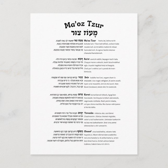 Carte Postale Maoz Tzur Chanson de Hanukkah Texte Hébreu Complet (Devant)