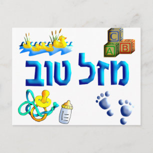 Carte Postale Mazal Tov Baby