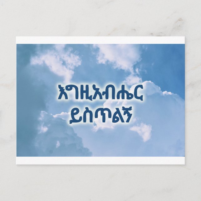 Carte Postale Merci dans la religion éthiopienne (Devant)