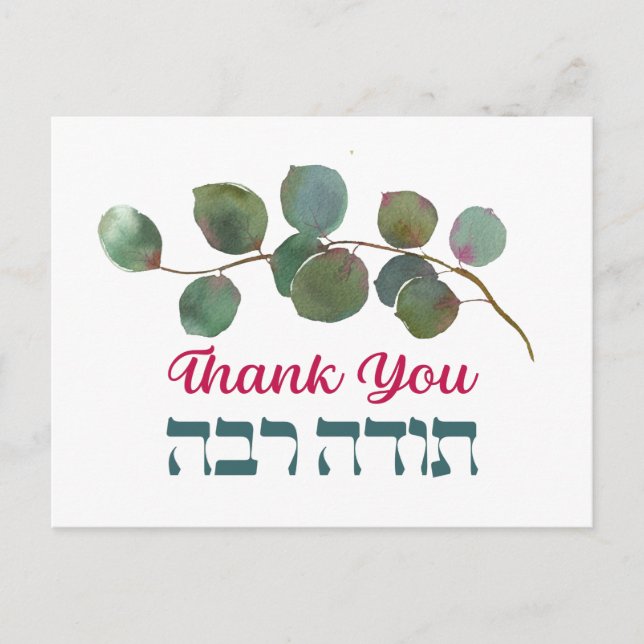 Carte Postale Merci En Hébreu - Todah Raba Gratitude juive (Devant)