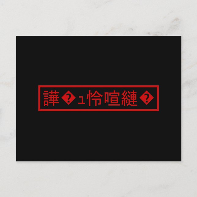 Carte Postale Mojibake "文 字 化 け" > Caractère  "譁 ュ " (Devant)
