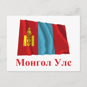 Carte Postale Mongolie Drapeau avec nom en Mongolie