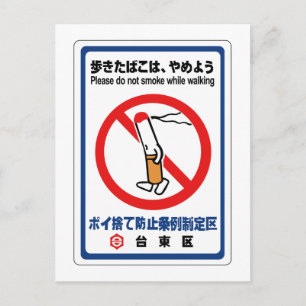 Carte Postale Ne fumez pas en marchant, signe japonais