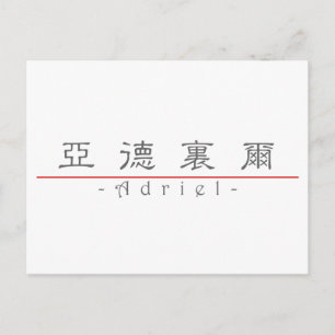 Carte Postale Nom chinois pour Adriel 22451_2.pdf