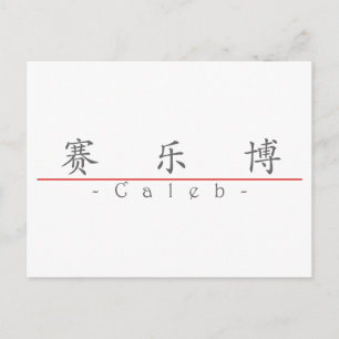 Carte Postale Nom chinois pour Caleb 22031_1.pdf