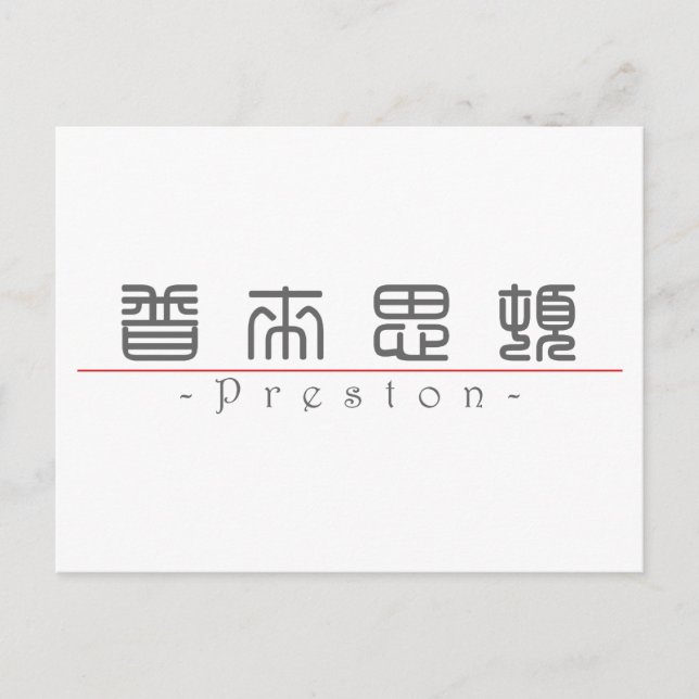Carte Postale Nom chinois pour Preston 22136_0.pdf (Devant)