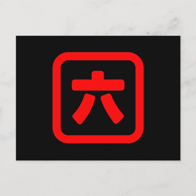 Carte Postale Numéro japonais Six 六 【Roku】 Kanji (Devant)