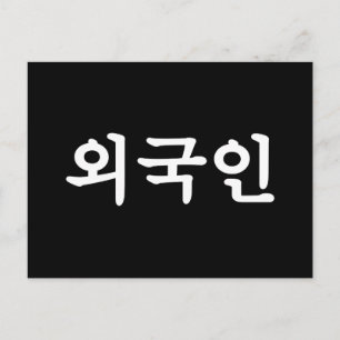 Carte Postale Oegugin 외 국 인   Coréen Hangul