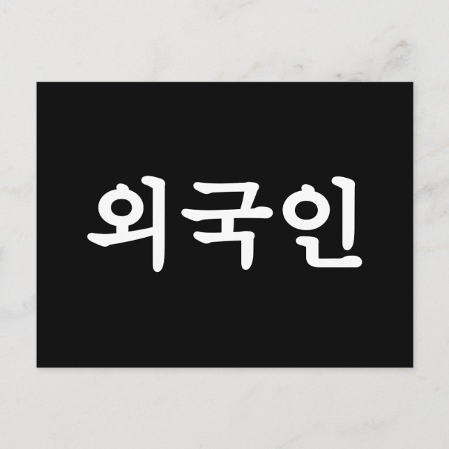 Carte Postale Oegugin 외 국 인 | Coréen Hangul (Devant)