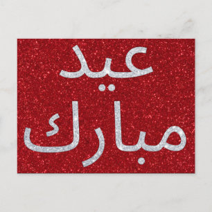 Carte Postale Paillettes de Eid Moubarak arabe