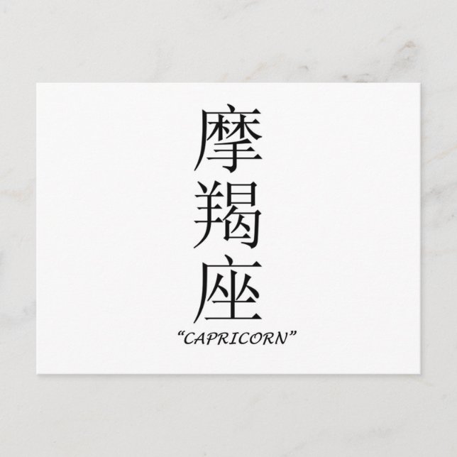 Carte Postale Panneau "Capricorne" en chinois (Devant)