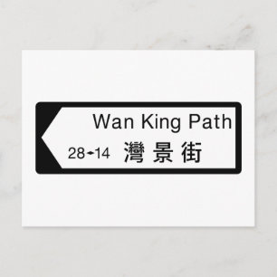 Carte Postale Panneau de rue Wan King Path, Hong Kong