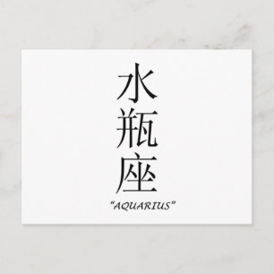 Carte Postale Panneau zodiaque "Aquarius" en chinois