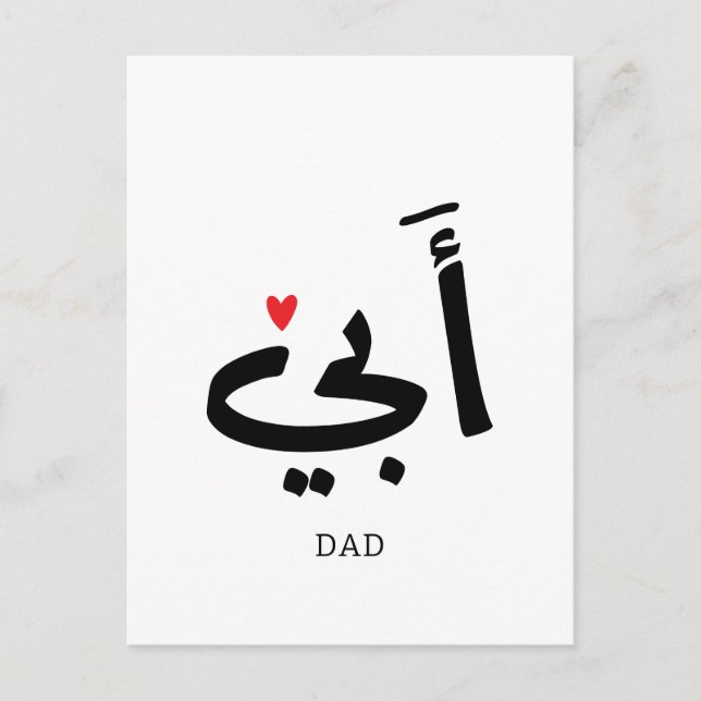 Carte Postale Papa en arabe أبي , à mon papa (Devant)