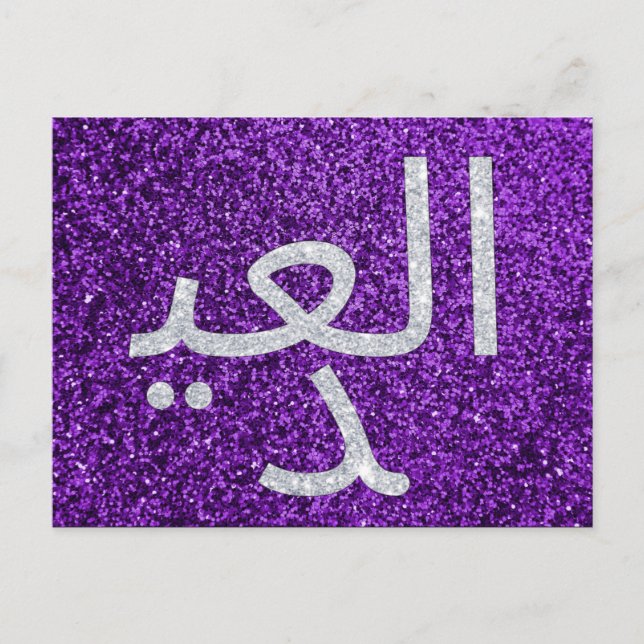 Carte Postale Parties scintillant arabe de l'Aïd Moubarak (Devant)