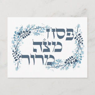 Carte Postale Poster de Seder Pesach Matzah Maror - Hébreu Poste