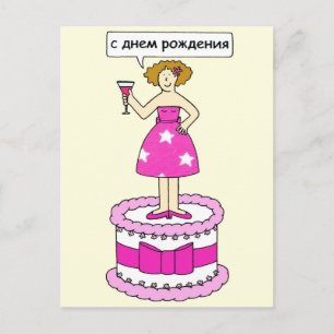 Carte Postale Russe Bonne dame d'anniversaire sur un gâteau