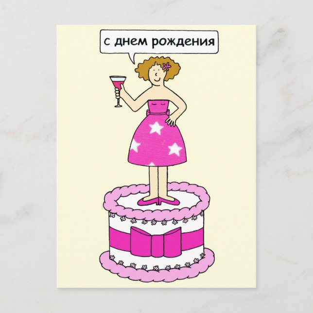 Carte Postale Russe Bonne dame d'anniversaire sur un gâteau (Devant)