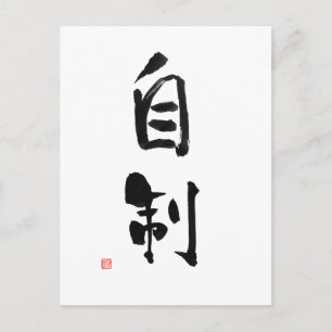 Carte Postale Samurai Bushido Code japonais Kanji Self-Control