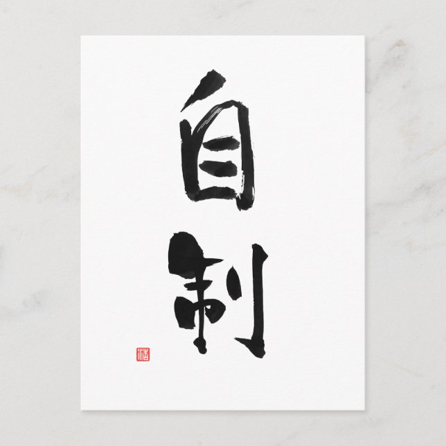 Carte Postale Samurai Bushido Code japonais Kanji Self-Control (Devant)