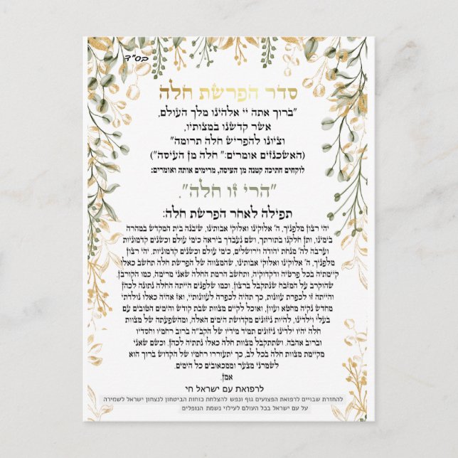 Carte Postale seder afrashat challah avec la recette de challah (Devant)