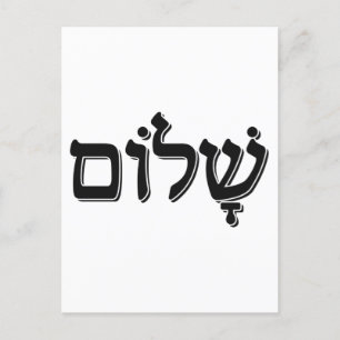 Carte Postale Shalom ש ל ו Hébreu Mot ם Juif Gite Cadeau