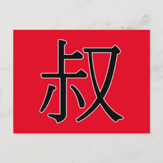 Carte Postale shū - 叔 (oncle)