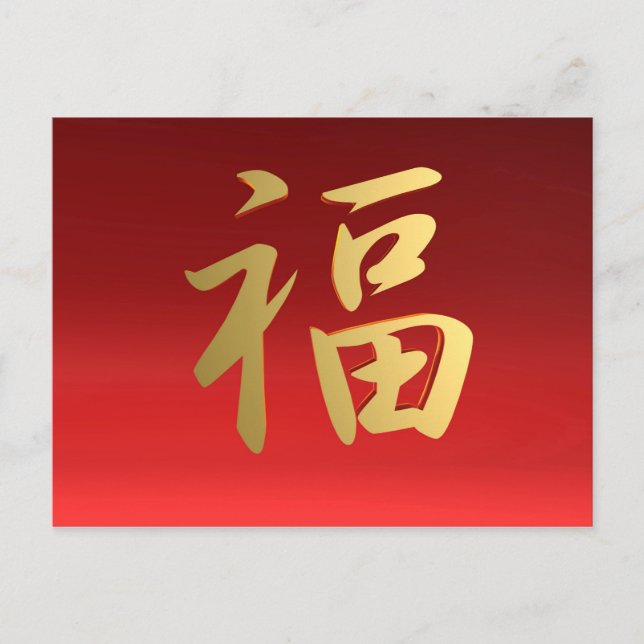 Carte Postale Symbole chinois de calligraphie de richesse en (Devant)