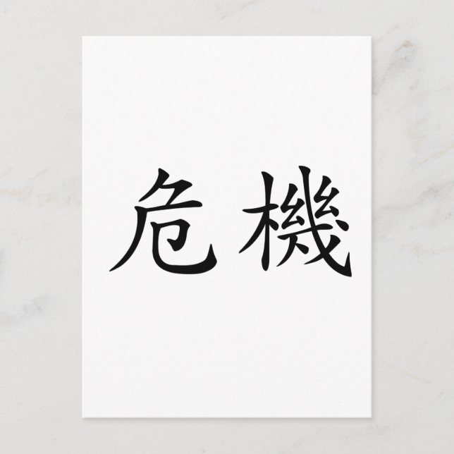 Carte Postale Symbole chinois de la crise (Devant)