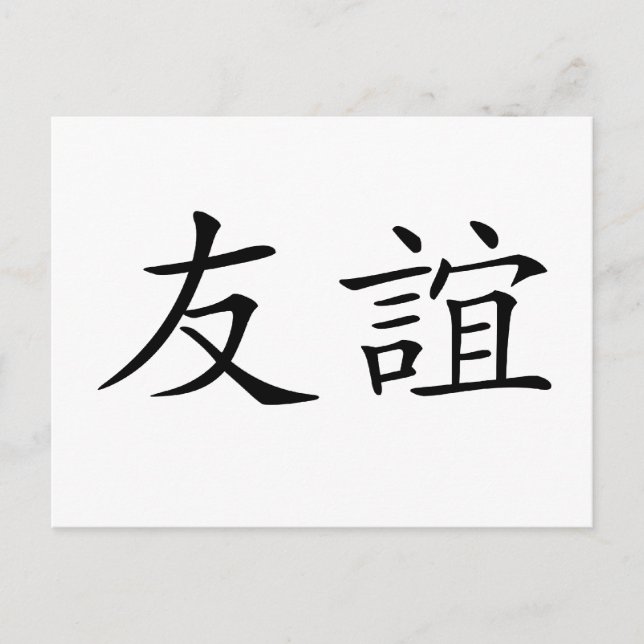 Carte Postale Symbole chinois de l'amitié (Devant)
