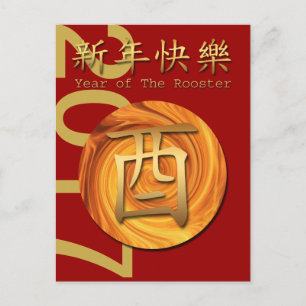 Carte postale Symbole chinois de l'année 2017 de l
