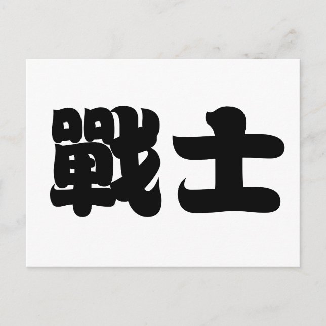 Carte Postale Symbole chinois du guerrier (Devant)