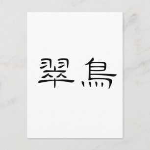 Carte Postale Symbole chinois du martin pêcheur
