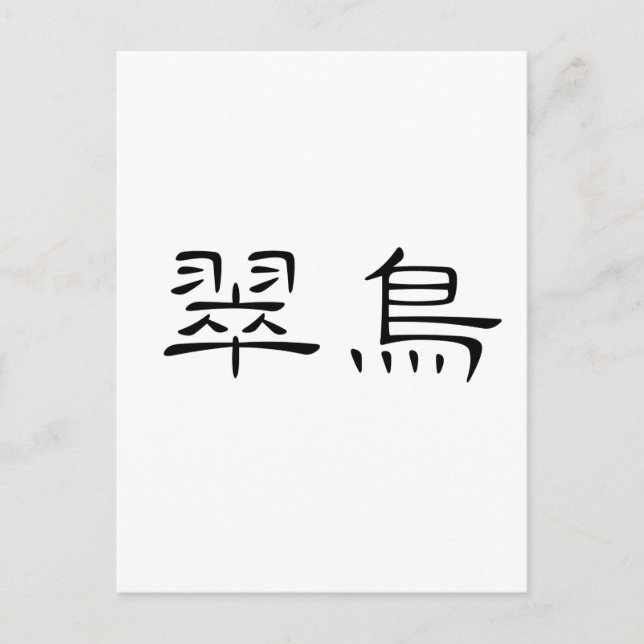 Carte Postale Symbole chinois du martin pêcheur (Devant)