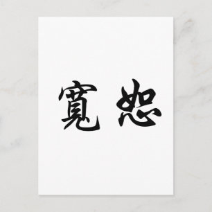 Carte Postale Symbole chinois du pardon
