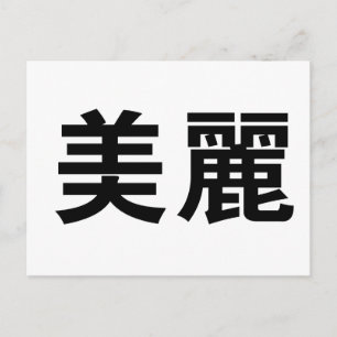 Carte Postale Symbole chinois pour belle