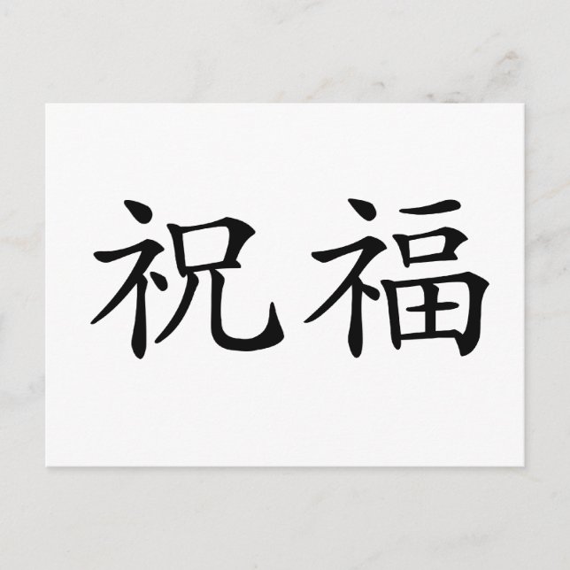Carte Postale Symbole chinois pour béni (Devant)