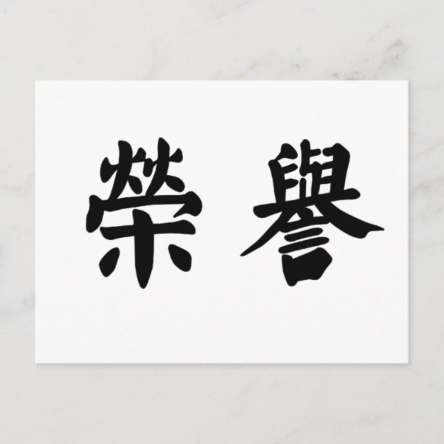 Carte Postale Symbole chinois pour honneur (Devant)