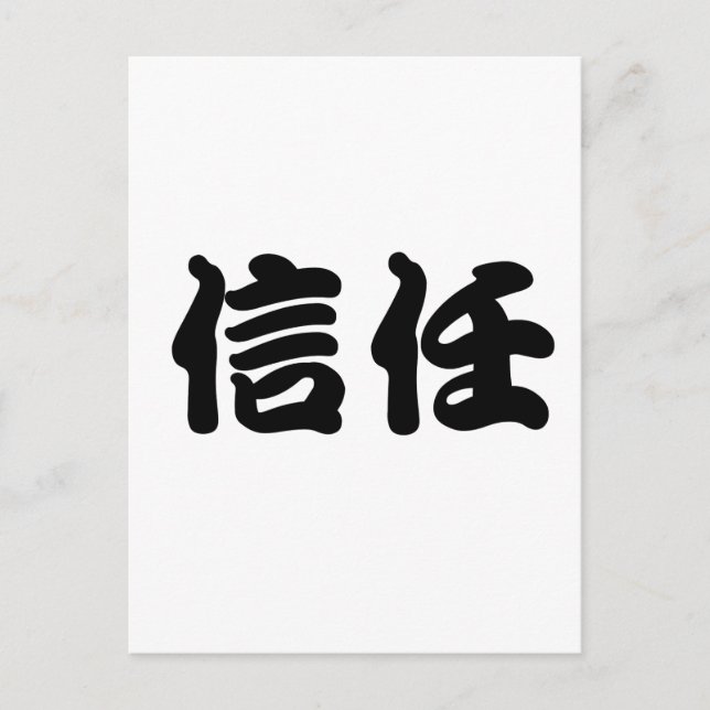 Carte Postale Symbole chinois pour la confiance (Devant)