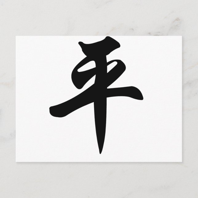 Carte Postale Symbole chinois pour la Paix (brossé) (Devant)