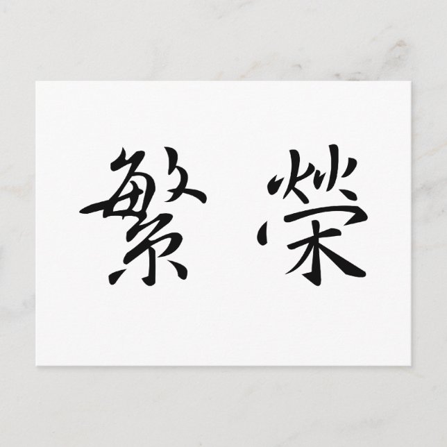 Carte Postale Symbole chinois pour la prospérité (Devant)