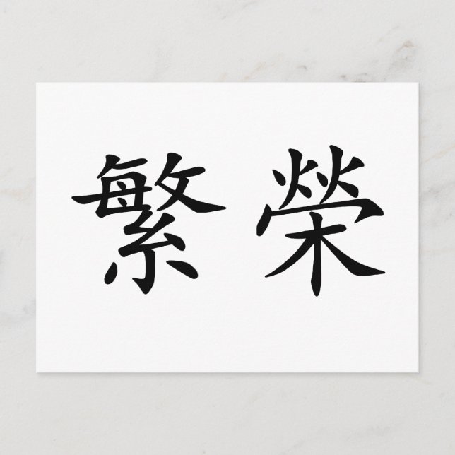 Carte Postale Symbole chinois pour la prospérité (Devant)