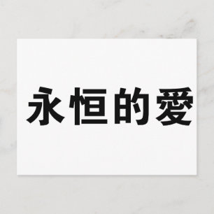Carte Postale Symbole chinois pour l'amour éternel