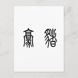 Carte Postale Symbole chinois pour le porc-épic
