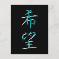 Symbole de calligraphie de Kanji Hope