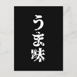 Carte Postale UMAMI う ま 味 japonais Kanji Nihongo