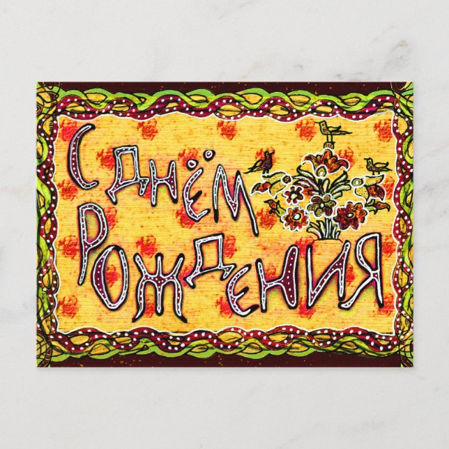 Carte Postale Un art populaire russe Joyeux anniversaire (Devant)