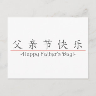 Carte Postale Un mot chinois pour Happy Fête des pères ! 10249_1