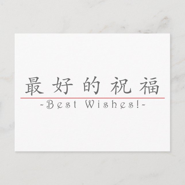 Carte Postale Un mot chinois pour les meilleurs voeux ! 10267_1. (Devant)
